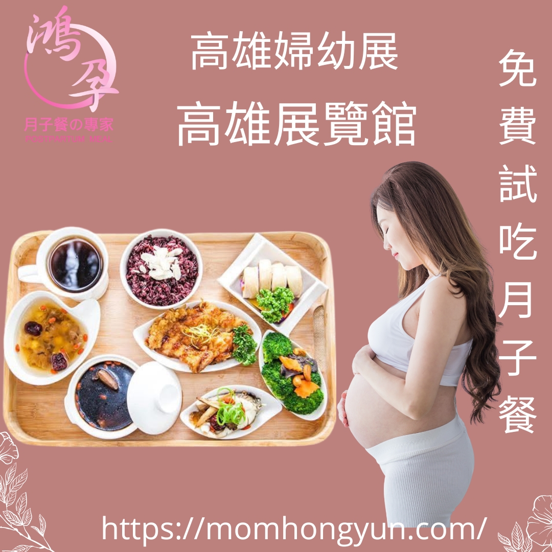 高雄月子餐鴻孕月子餐的最新消息